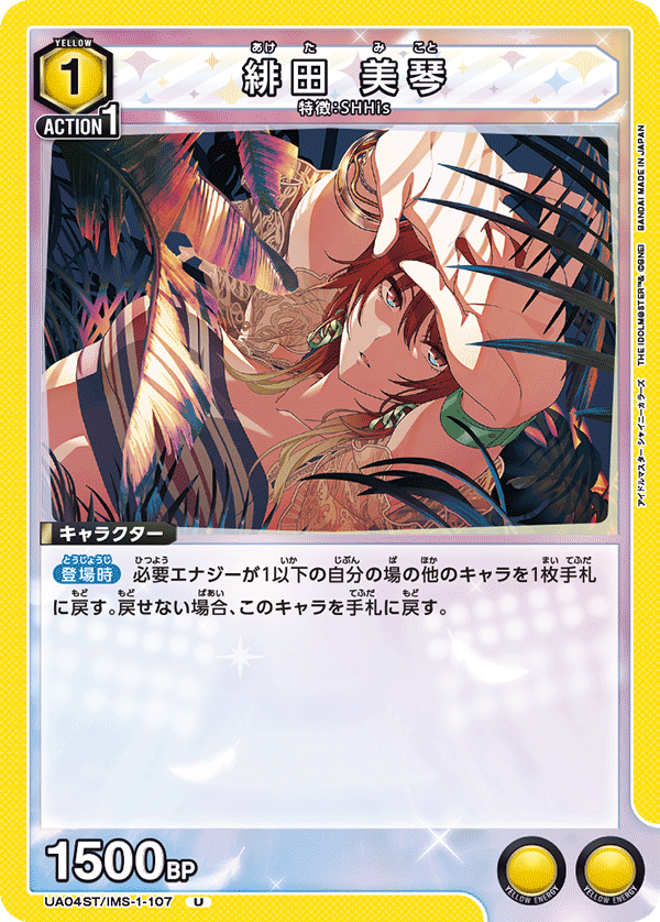 緋田 美琴(U)(UA04ST/IMS-1-107)