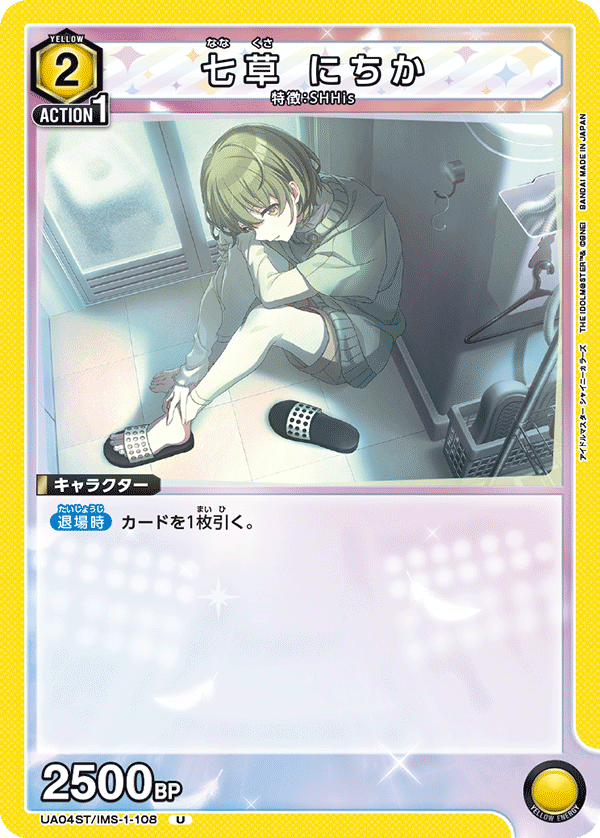 七草 にちか(U)(UA04ST/IMS-1-108)