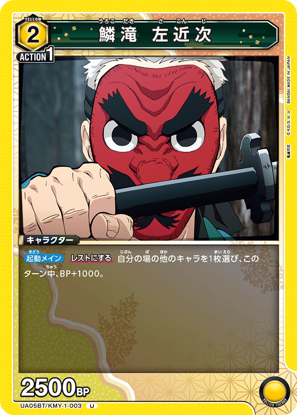 鱗滝 左近次(U)(UA05BT/KMY-1-003)