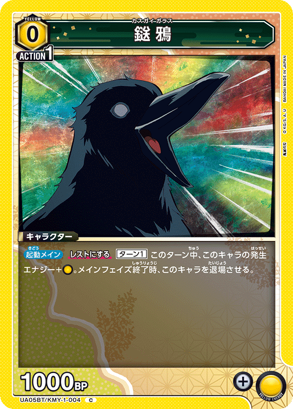 鎹鴉(C)(UA05BT/KMY-1-004)