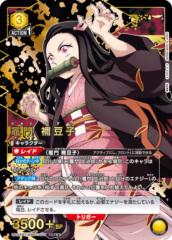 竈門 禰??豆子(SR★★)(UA05BT/KMY-1-011)