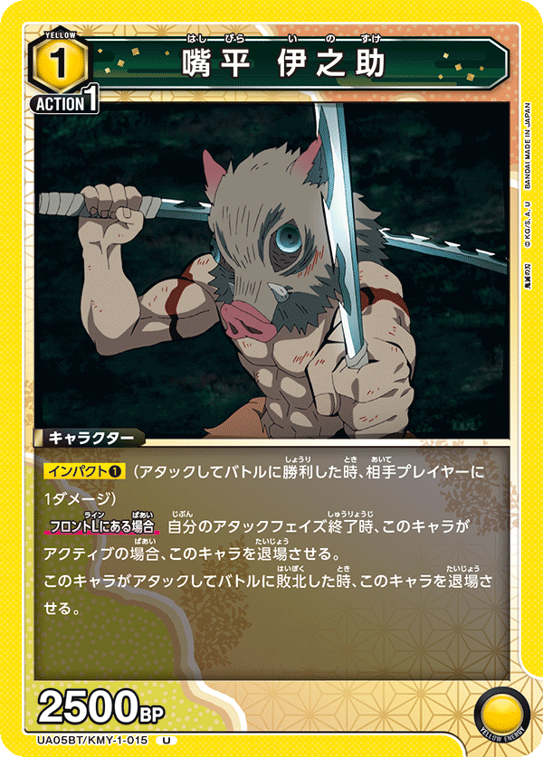 嘴平 伊之助(U)(UA05BT/KMY-1-015)