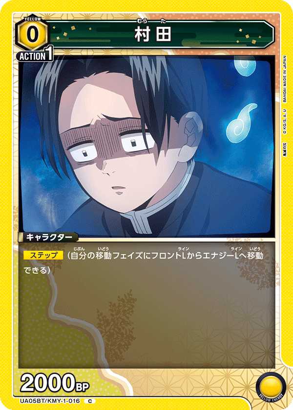 村田(C)(UA05BT/KMY-1-016)