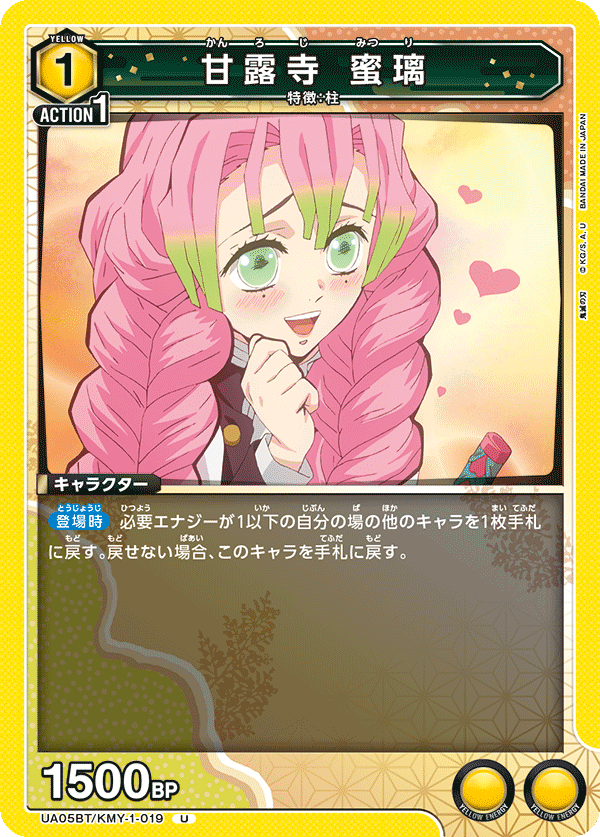 甘露寺 蜜璃(U)(UA05BT/KMY-1-019)