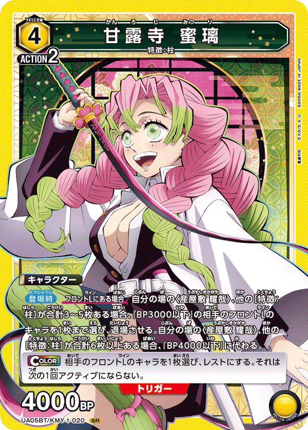 甘露寺 蜜璃(SR)(UA05BT/KMY-1-020)