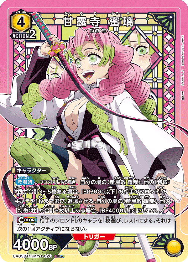 甘露寺 蜜璃(SR★)(UA05BT/KMY-1-020)