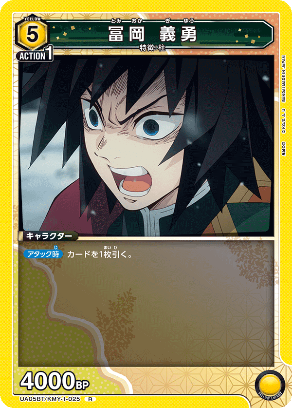 冨岡 義勇(R)(UA05BT/KMY-1-025)
