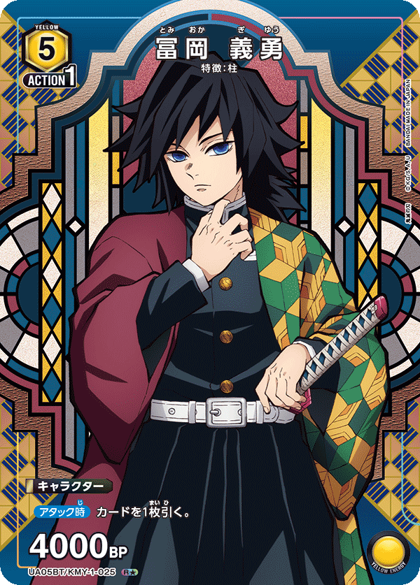 冨岡 義勇(R★)(UA05BT/KMY-1-025)