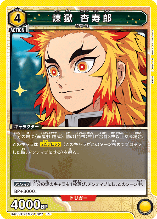 煉??獄 杏寿郎(C)(UA05BT/KMY-1-027)