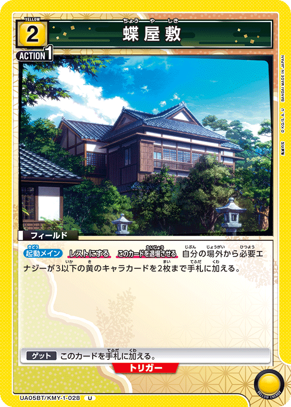 蝶屋敷(U)(UA05BT/KMY-1-028)