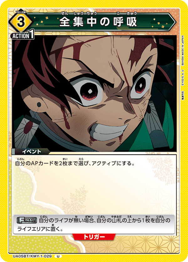 全集中の呼吸(U)(UA05BT/KMY-1-029)