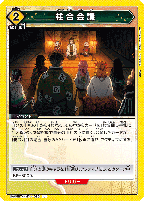 柱合会議(C)(UA05BT/KMY-1-030)
