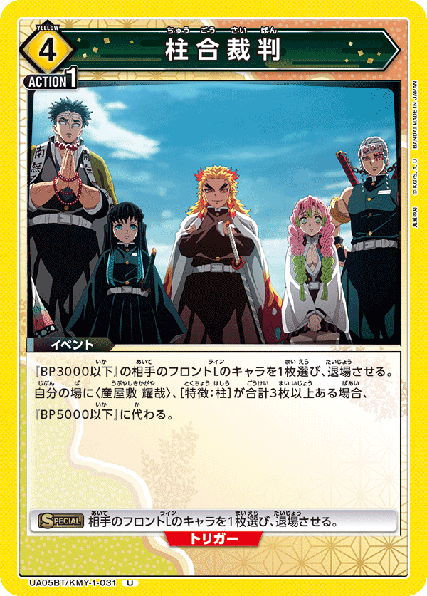 柱合裁判(U)(UA05BT/KMY-1-031)