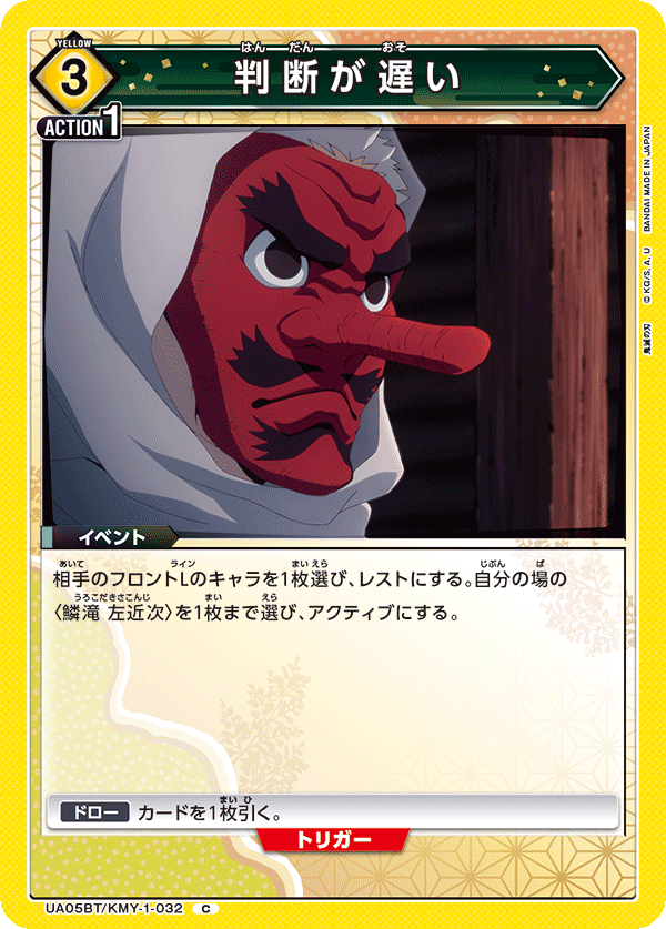 判断が遅い(C)(UA05BT/KMY-1-032)