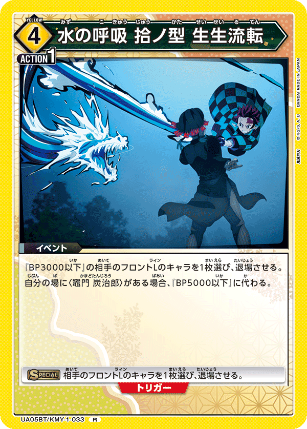 水の呼吸 拾ノ型 生生流転(R)(UA05BT/KMY-1-033)