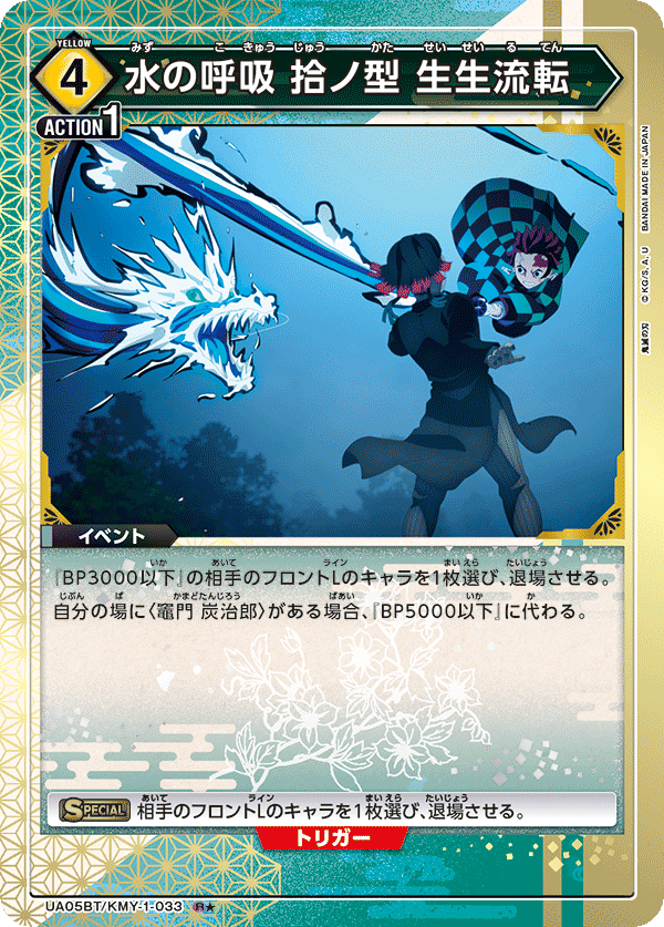 水の呼吸 拾ノ型 生生流転(R★)(UA05BT/KMY-1-033)