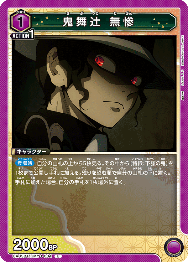 鬼舞辻?? 無惨(U)(UA05BT/KMY-1-034)