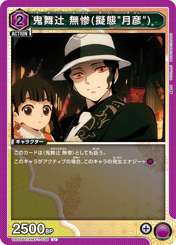 鬼舞辻??無惨(擬態"月彦")(U)(UA05BT/KMY-1-038)