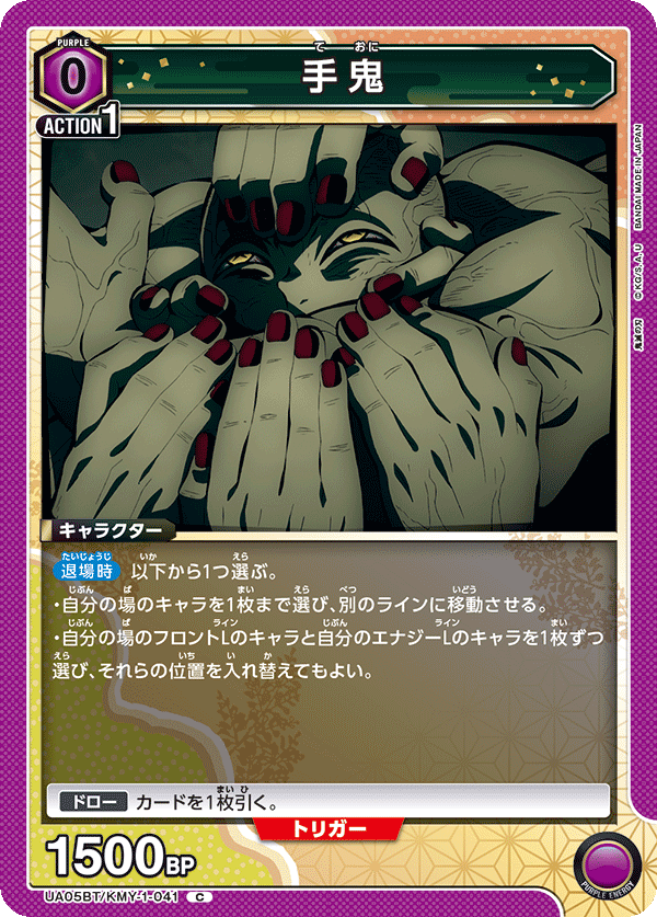 手鬼(C)(UA05BT/KMY-1-041)