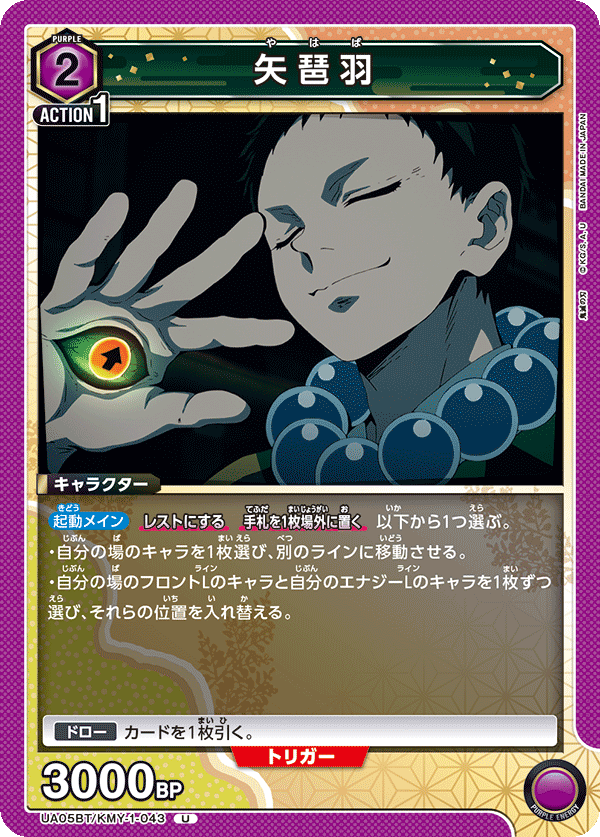 矢琶羽(U)(UA05BT/KMY-1-043)