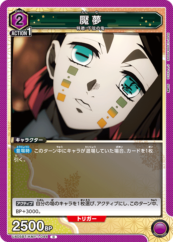 魘夢(C)(UA05BT/KMY-1-044)