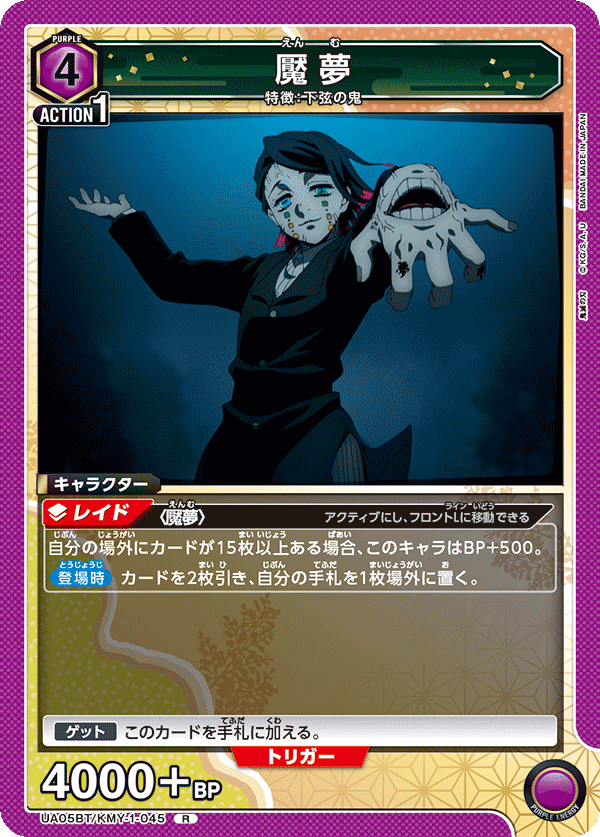 魘夢(R)(UA05BT/KMY-1-045)