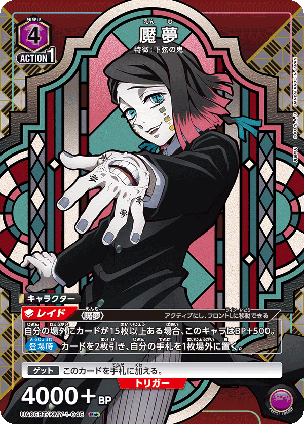 魘夢(R★)(UA05BT/KMY-1-045)
