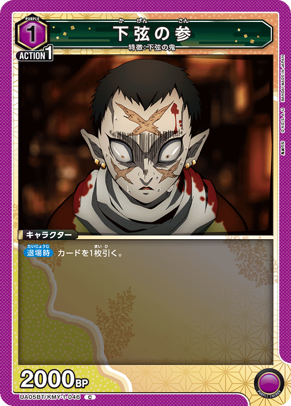 下弦の参(C)(UA05BT/KMY-1-046)