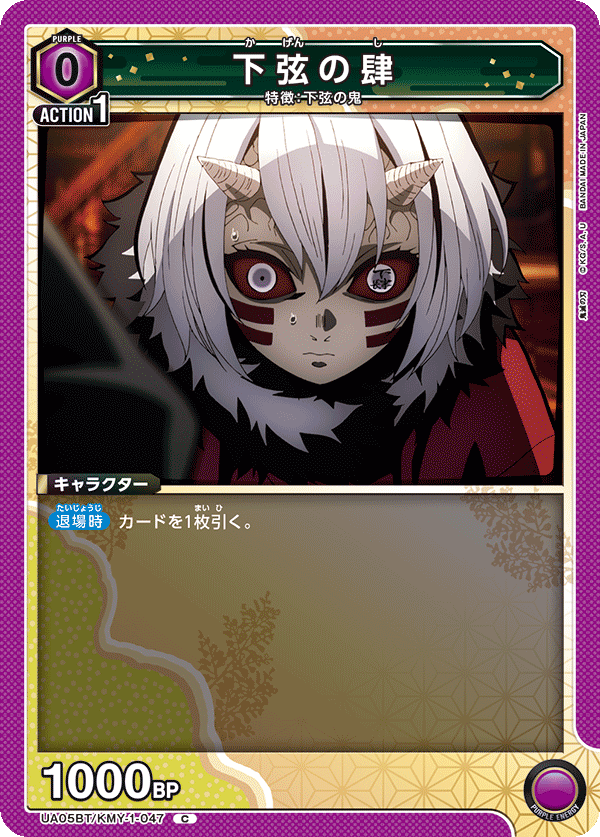 下弦の肆(C)(UA05BT/KMY-1-047)