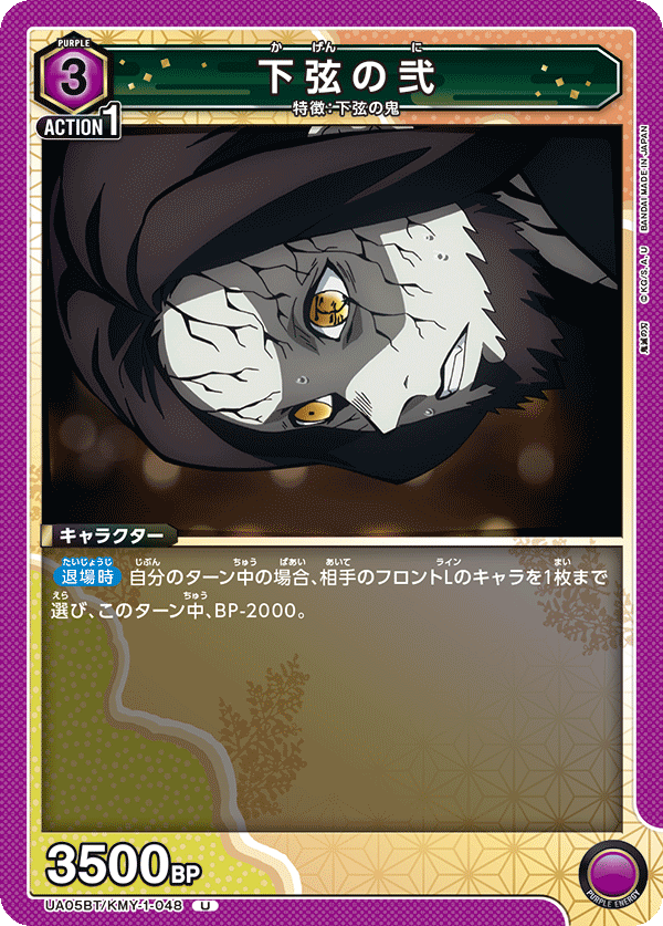 下弦の弐(U)(UA05BT/KMY-1-048)