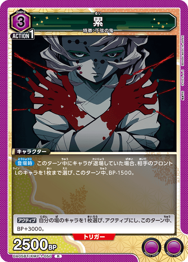 累(R)(UA05BT/KMY-1-050)