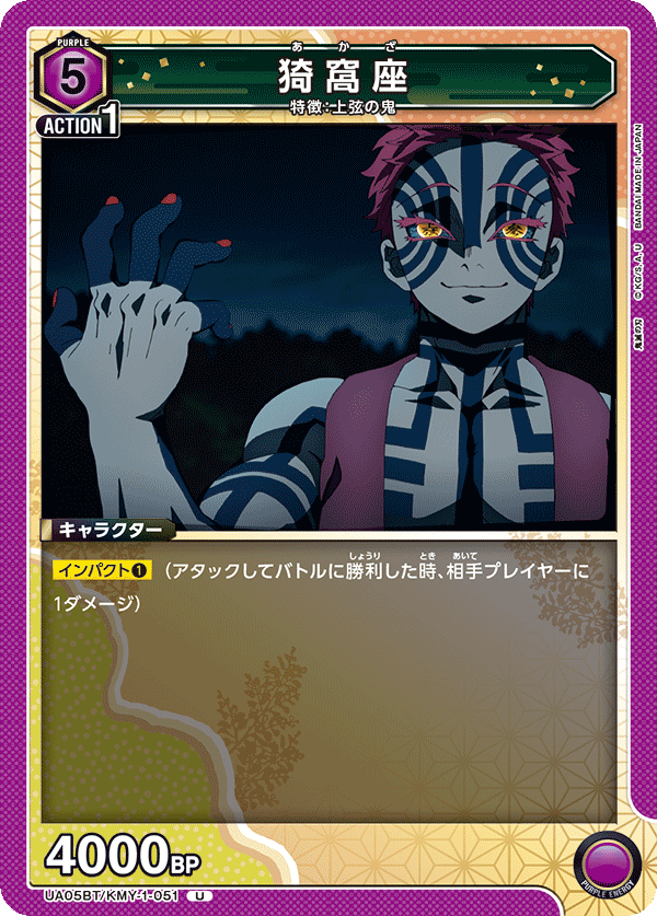 猗窩座(U)(UA05BT/KMY-1-051)