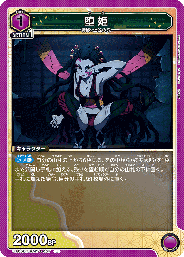 堕姫(U)(UA05BT/KMY-1-057)