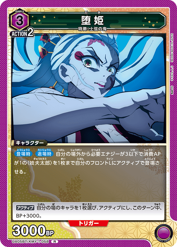 堕姫(R)(UA05BT/KMY-1-058)