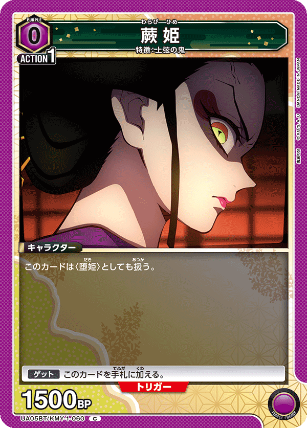 蕨姫(C)(UA05BT/KMY-1-060)