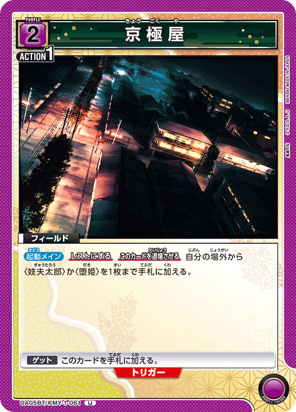 京極屋(U)(UA05BT/KMY-1-061)