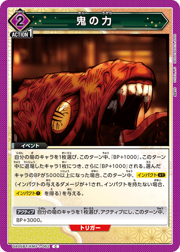鬼の力(C)(UA05BT/KMY-1-062)
