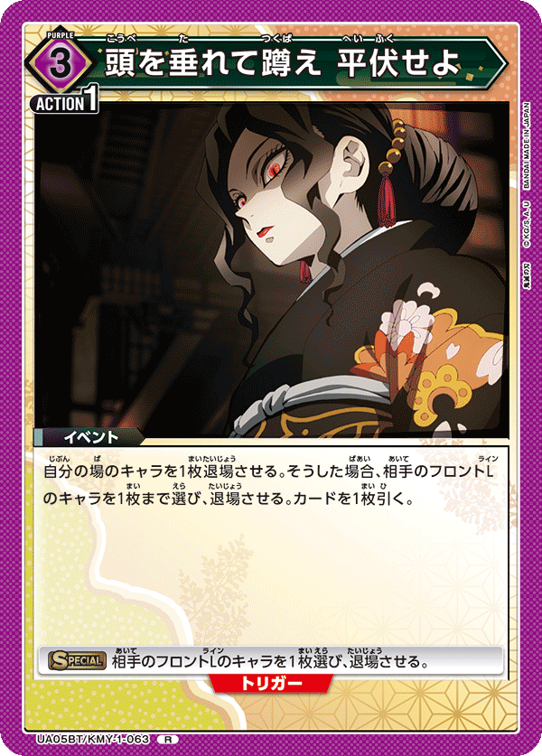 頭を垂れて蹲え 平伏せよ(R)(UA05BT/KMY-1-063)