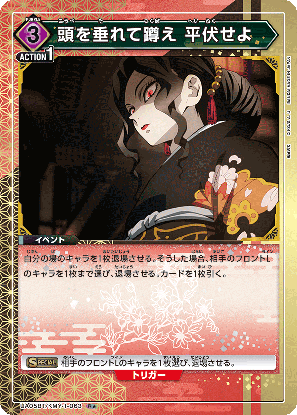 頭を垂れて蹲え 平伏せよ(R★)(UA05BT/KMY-1-063)