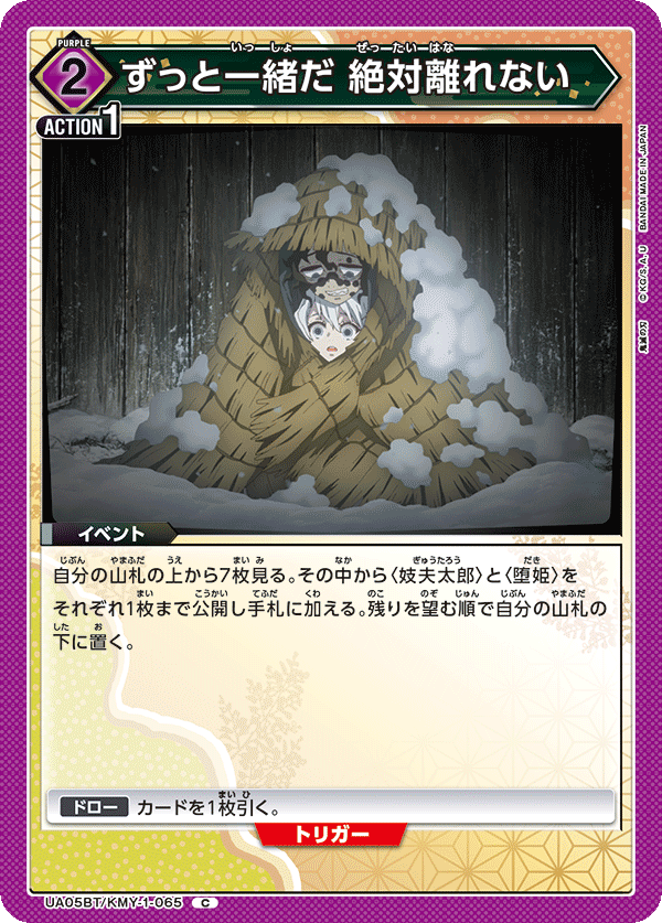 ずっと一緒だ 絶対離れない(C)(UA05BT/KMY-1-065)