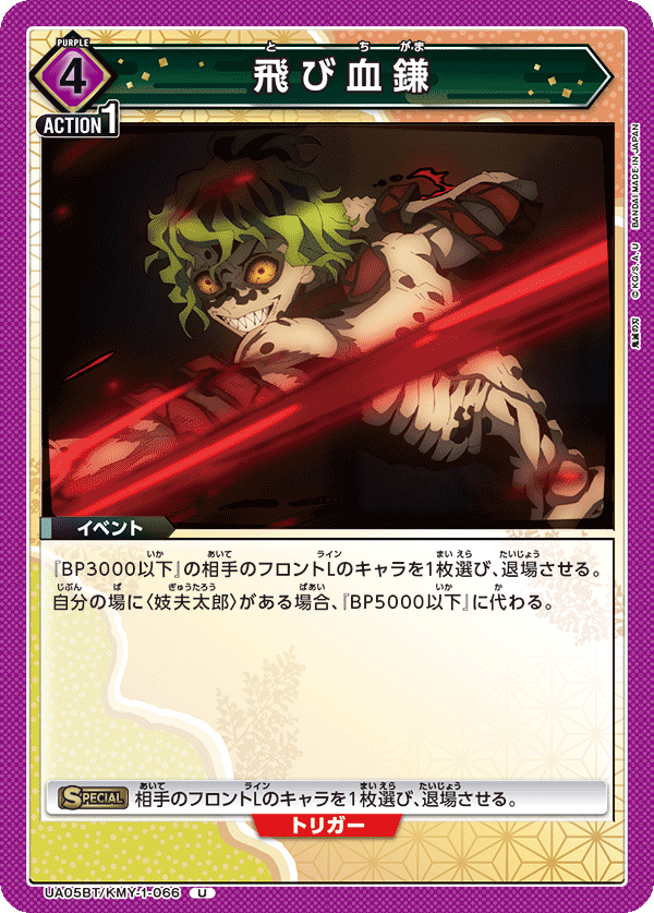 飛び血鎌(U)(UA05BT/KMY-1-066)