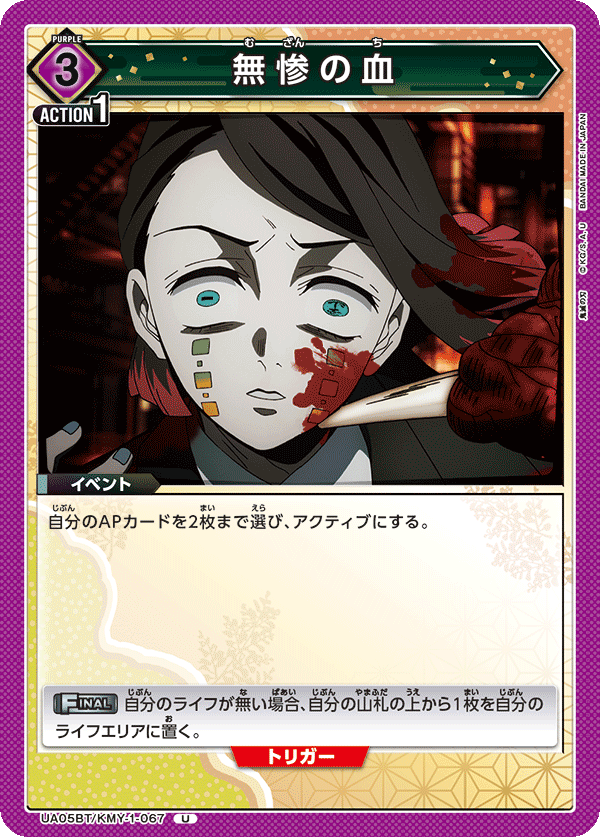 無惨の血(U)(UA05BT/KMY-1-067)