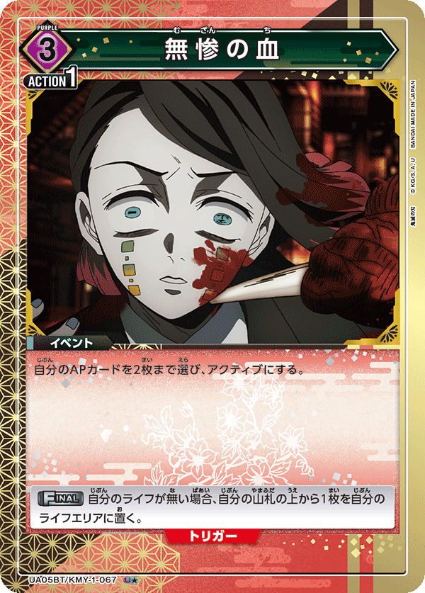 無惨の血(U★)(UA05BT/KMY-1-067)