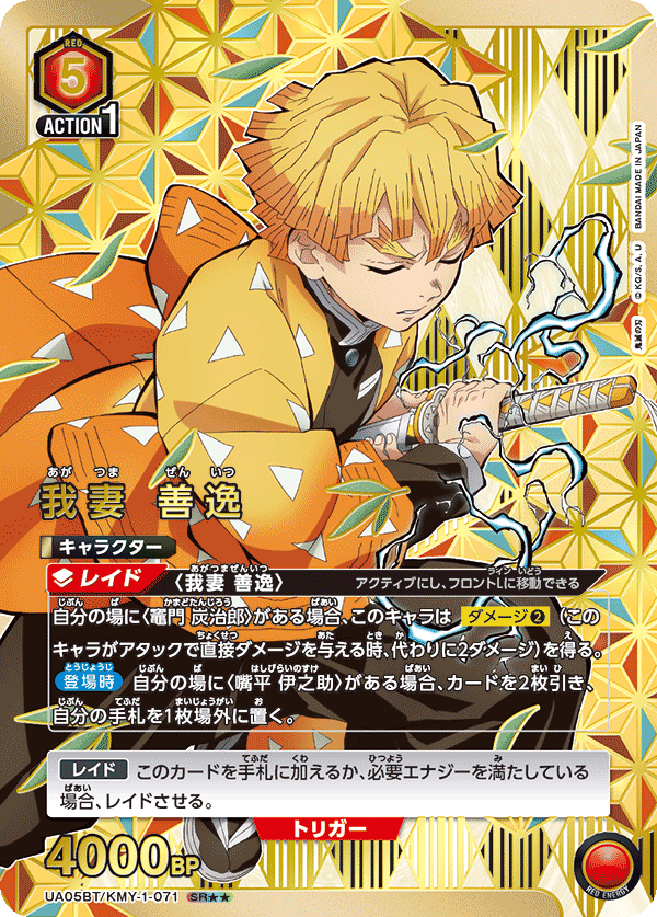 我妻 善逸(SR★★)(UA05BT/KMY-1-071)