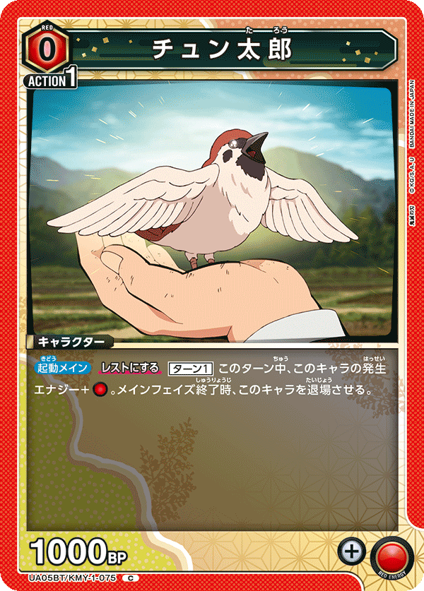 チュン太郎(C)(UA05BT/KMY-1-075)