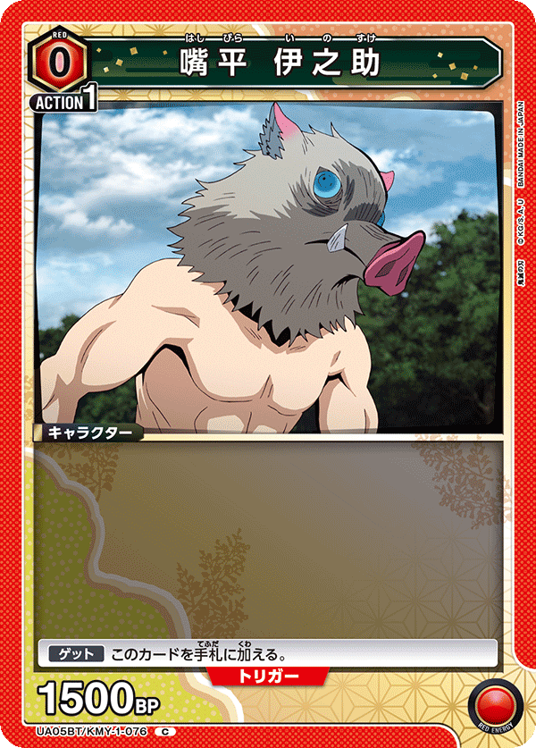 嘴平 伊之助(C)(UA05BT/KMY-1-076)