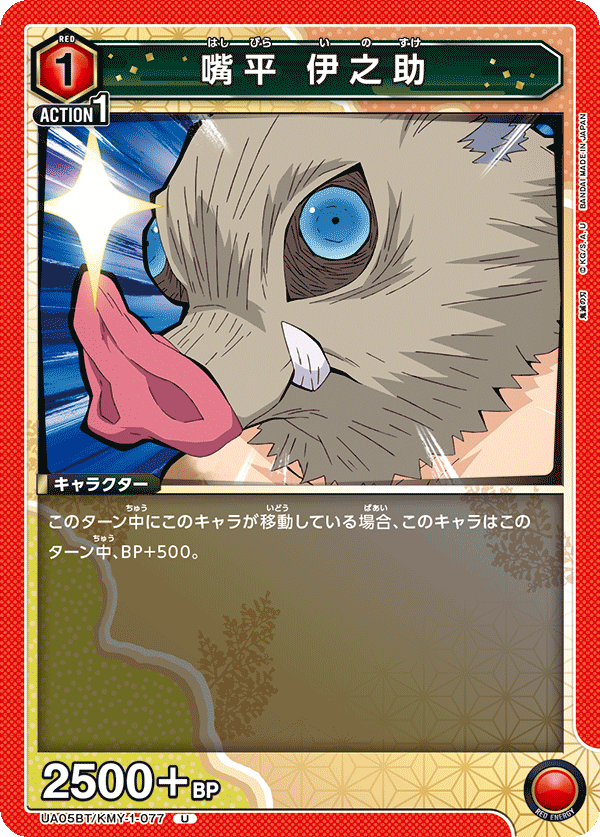 嘴平 伊之助(U)(UA05BT/KMY-1-077)