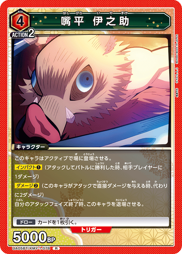 嘴平 伊之助(R)(UA05BT/KMY-1-078)