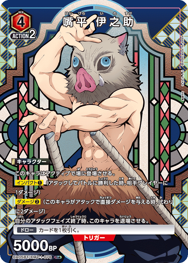 嘴平 伊之助(R★)(UA05BT/KMY-1-078)
