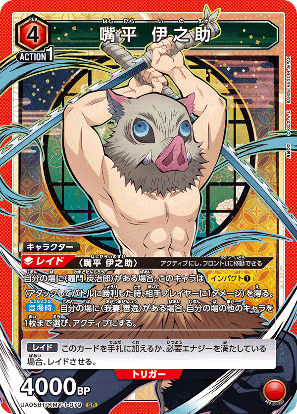 嘴平 伊之助(SR)(UA05BT/KMY-1-079)